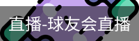直播-球友会直播